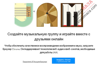 Музакальный сервис Jam with Chrome от Google